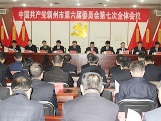 中共霸州市委召開六屆七次全體會議
