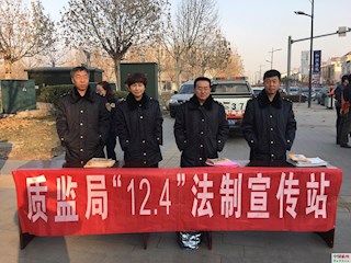 霸州市質(zhì)監(jiān)局積極開展“12·4”全國法制宣傳日活動