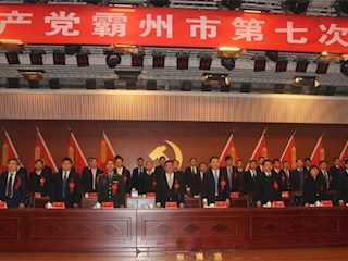 中國共產(chǎn)黨霸州市第七次代表大會(huì)勝利閉幕