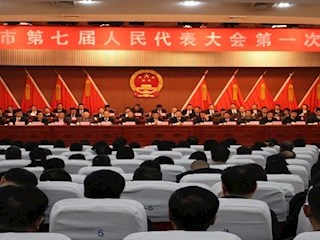 霸州市第七屆人民代表大會(huì)第一次會(huì)議取得圓滿成功
