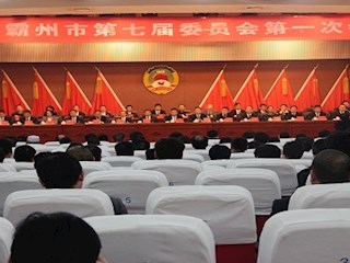 政協(xié)霸州市第七屆委員會(huì)第一次會(huì)議隆重召開