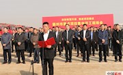 加快轉型升級 推進項目建設 我市15個重點項目集中開工