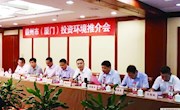 我市在廈門舉行投資環(huán)境推介會