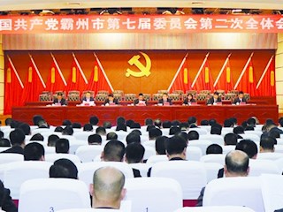 中國共產(chǎn)黨霸州市第七屆委員會(huì)第二次全體會(huì)議隆重召開