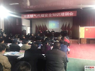 南孟鎮(zhèn)召開氣代煤安全培訓(xùn)會(huì)