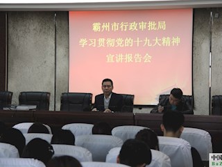市行政審批局舉行黨的十九大精神宣講報(bào)告會(huì)
