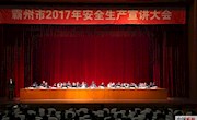 我市召開了安全生產(chǎn)宣講大會