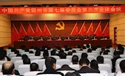 霸州市委召開七屆三次全會(huì)