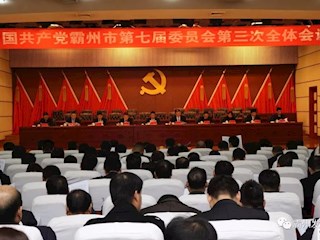 霸州市委召開七屆三次全會(huì)