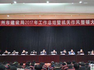 霸州市建設(shè)局召開2017年工作總結(jié)暨機(jī)關(guān)作風(fēng)整頓大會(huì)