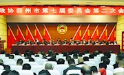 政協(xié)霸州市第七屆委員會第二次會議開幕