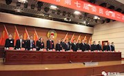 政協(xié)霸州市第七屆委員會第二次會議勝利閉幕