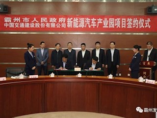 中交（霸州）新能源汽車產(chǎn)業(yè)園項目簽約儀式在我市舉行
