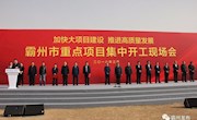 霸州10個重點項目集中開工