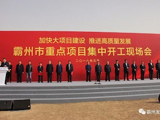 霸州10個重點(diǎn)項(xiàng)目集中開工