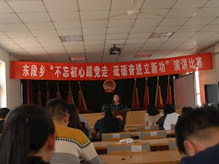 東段鄉(xiāng)舉辦“不忘初心跟黨走 砥礪奮進(jìn)立新功”主題演講比賽
