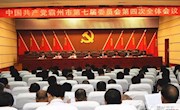 中國共產(chǎn)黨霸州市第七屆委員會第四次全體會議隆重召開