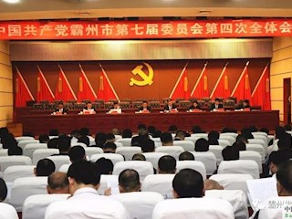 中國共產(chǎn)黨霸州市第七屆委員會第四次全體會議隆重召開