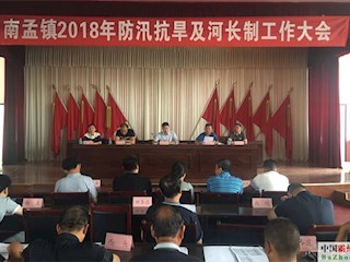 南孟鎮(zhèn)組織召開全鎮(zhèn)防汛抗旱暨河長制工作大會