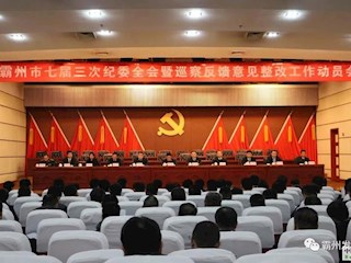 市紀(jì)委七屆三次全會(huì)暨巡察反饋意見整改工作動(dòng)員會(huì)召開
