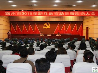 我市召開2019年新兵教育動員暨歡送大會