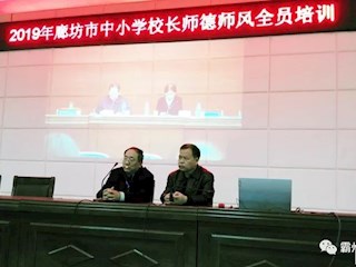 霸州市教體局開展2019年廊坊市中小學(xué)校長師德師風(fēng)全員培訓(xùn)