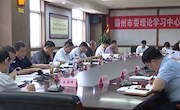 市委理論學(xué)習(xí)中心組召開(kāi)2020年第五次學(xué)習(xí)會(huì)