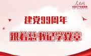 圖解：建黨99周年，跟著總書(shū)記學(xué)黨章