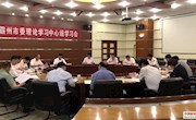 市委理論學(xué)習(xí)中心組召開(kāi)2020年第六次學(xué)習(xí)會(huì)