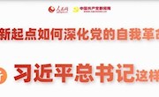 圖解：新起點如何深化黨的自我革命，聽習近平總書記這樣說