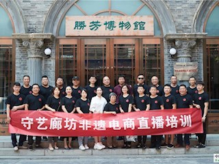 “守藝廊坊非遺電商直播培訓(xùn)”在勝芳古鎮(zhèn)舉辦