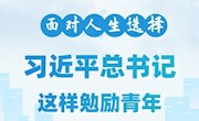 面對人生選擇，習近平總書記這樣勉勵青年