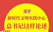關(guān)于新時(shí)代文明實(shí)踐中心，總書記這樣論述