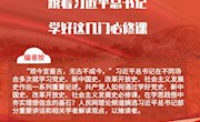 圖解：跟著習(xí)近平總書記學(xué)好這幾門必修課