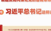 圖解：加強(qiáng)黨建，習(xí)近平這些論述要深入領(lǐng)會(huì)