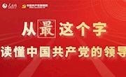 圖解：從“最”這個(gè)字讀懂中國(guó)共產(chǎn)黨的領(lǐng)導(dǎo)
