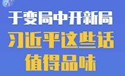 于變局中開(kāi)新局習(xí)近平這些話值得品味