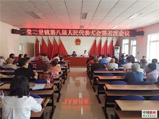 堂二里鎮(zhèn)召開(kāi)第八屆人民代表大會(huì)第五次會(huì)議