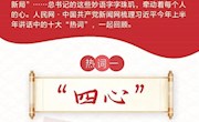 圖解：今年上半年，習(xí)近平講話中哪些“熱詞”值得關(guān)注？