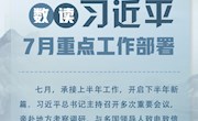 一圖速覽習(xí)近平總書記7月重點(diǎn)工作部署