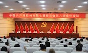 中國(guó)共產(chǎn)黨霸州市第七屆委員會(huì)第八次全體會(huì)議召開(kāi)