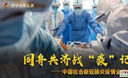 同舟共濟(jì)，戰(zhàn)“疫”記——中國抗擊新冠肺炎疫情全紀(jì)實(shí)