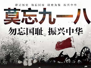 難忘九一八、勿忘國恥——巨華小學(xué)開展紀(jì)念“九一八”主題班會活動