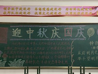 霸州市第二小學(xué)開展“迎中秋慶國慶”主題黑板報(bào)、手抄報(bào)評比活動(dòng)