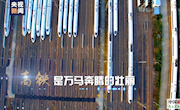 2020：坐著高鐵看中國(guó)！
