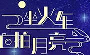 坐高鐵，看中國(guó)，拍月亮，拿獎(jiǎng)品，享團(tuán)圓