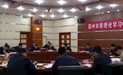 房欣主持召開2020年第十次市委理論學(xué)習(xí)中心組學(xué)習(xí)會(huì)