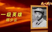 抗美援朝主題微視頻系列展播——抗美援朝英雄邱少云