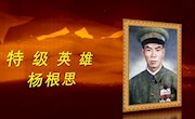 抗美援朝主題微視頻系列展播——抗美援朝英雄楊根思