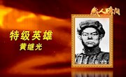抗美援朝主題微視頻系列展播——抗美援朝英雄黃繼光